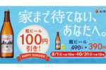 【松屋】幸せの3ヶ月。瓶ビールが「490円→390円」に