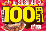 【今週の注目】「銀だこ祭り」でたこ焼100円引き、すき家の進化版「ニンニクの芽牛丼」など