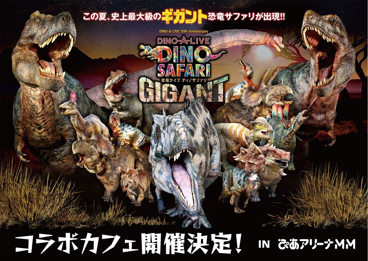 恐竜ライブ「DINO SAFARI GIGANT」開催記念！ ぴあアリーナMM内の飲食