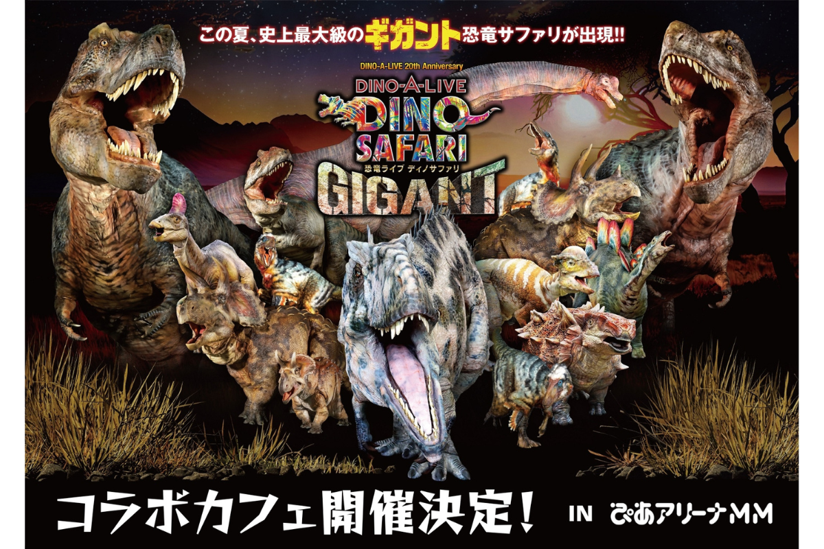 ASCII.jp：恐竜ライブ「DINO SAFARI GIGANT」開催記念！ ぴあアリーナ ...