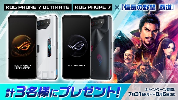 『信長の野望 覇道』で「ROG Phone 7」シリーズが当たるプレゼント企画が実施！