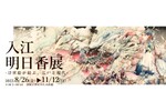 那珂川町馬頭広重美術館、神秘的な世界にいざなわれる「入江明日香展－浮世絵が結ぶ江戸と現代－」【東北自動車道 矢板ICから約27km】