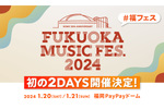 福岡ソフトバンクホークス、「FUKUOKA MUSIC FES.」を2024年1月20日～21日に開催