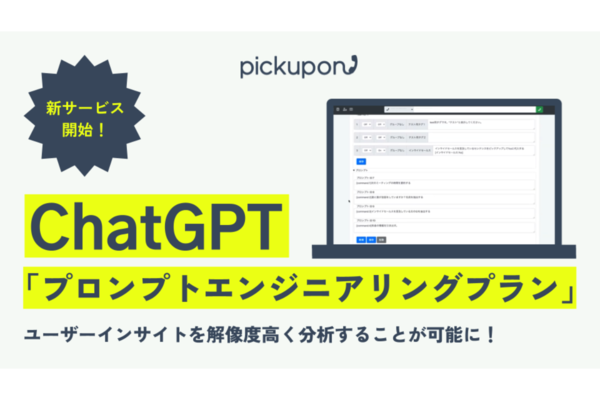 AI電話「pickupon」、ChatGPTを活用して独自のプロンプトを作成できる「プロンプトエンジニアリングプラン」を提供開始