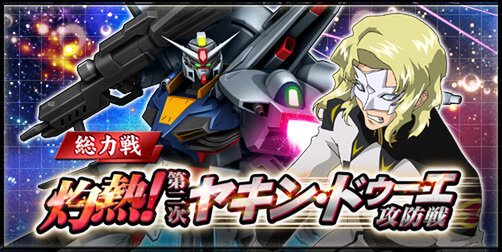 PC『ガンダムトライヴ』で新イベント「総力戦 ～灼熱！第二次ヤキン・ドゥーエ攻防戦～」が開催！