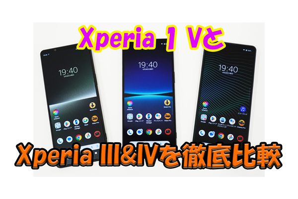 発熱も改善！ ソニーマニアがXperia 1 Vと歴代Xperiaを比較してその進化を検証！