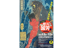 格好良くて面白い、そしてどこか不思議な国芳ワールド 秋田県立近代美術館にて「奇想天外×大胆不敵 浮世絵師 歌川国芳展～」9月9日～11月5日開催【秋田自動車道 横手ICから約1km】