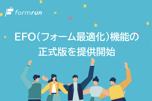 フォーム作成管理ツール「formrun」、「EFO機能」正式版を提供開始