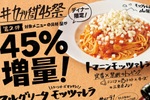 具や量が45%増!! カプリチョーザの太っ腹企画を開催中！