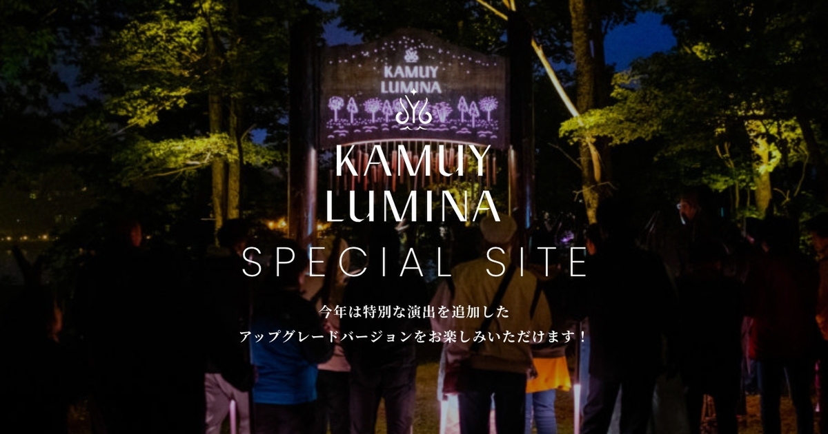 阿寒湖の森ナイトウォーク　KAMUY LUMINA