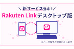 楽天モバイル、PC版「Rakuten Link」アプリ提供　PCからのケータイ宛通話も無料に