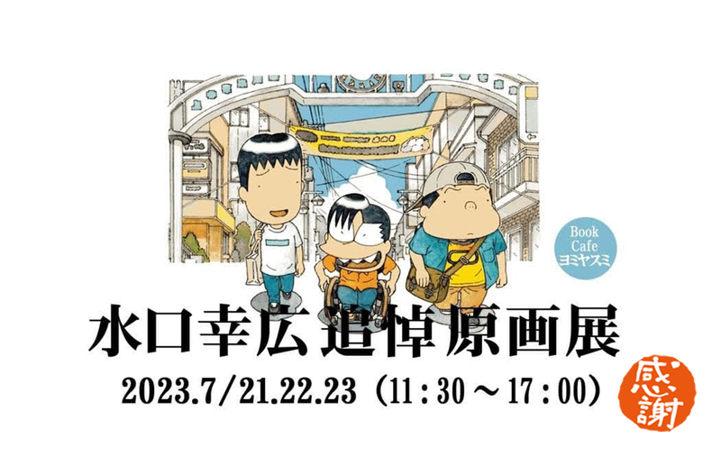 さよならミズグチさん「水口幸広（カオスだもんね！）追悼原画展