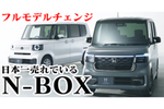 これで十分！ 2年連続日本一売れているクルマ「N-BOX」がフルモデルチェンジ