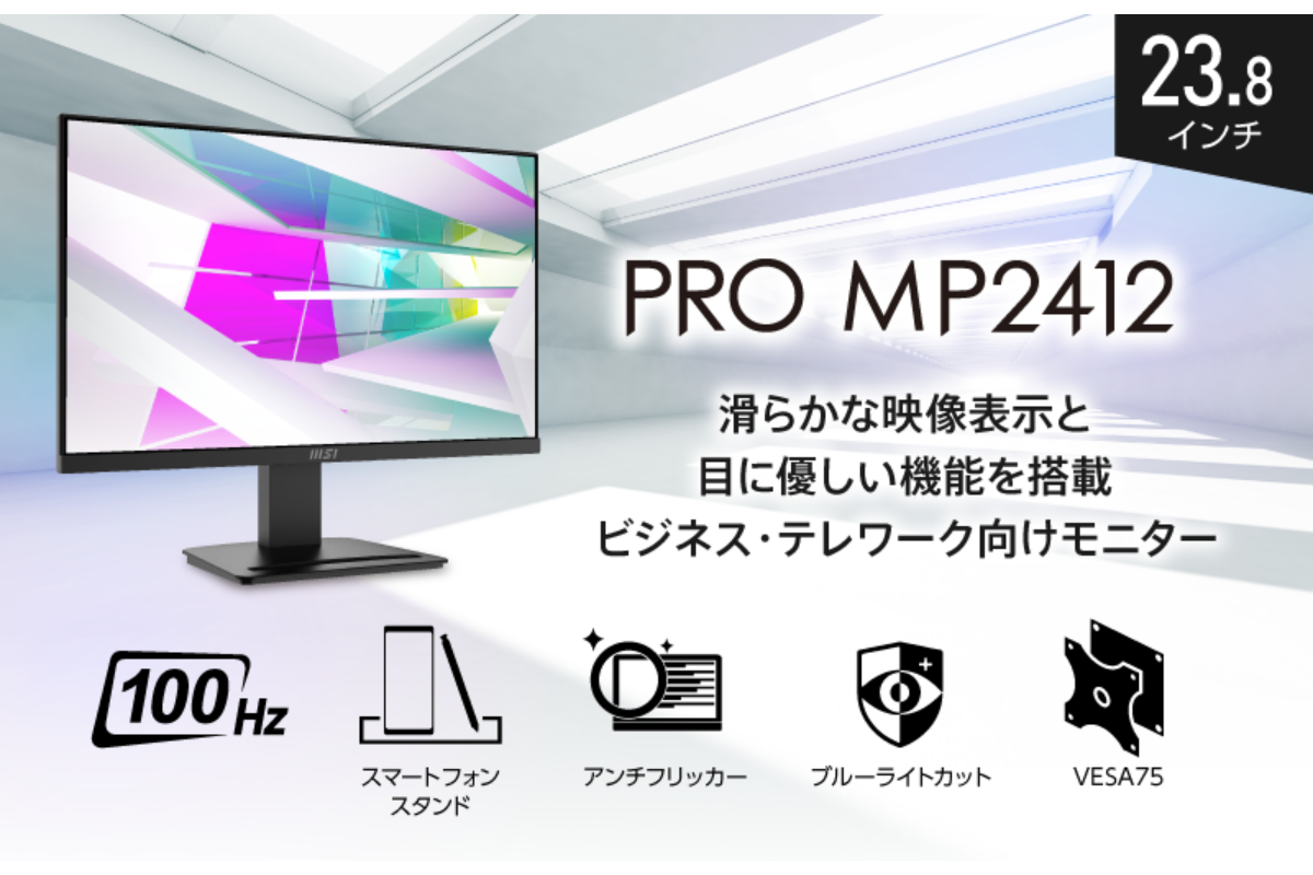 ASCII.jp：MSI、ビジネス向けディスプレーブランド「PRO MP」の新
