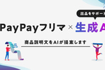 PayPayフリマ、生成AIで商品説明文を自動作成する新機能