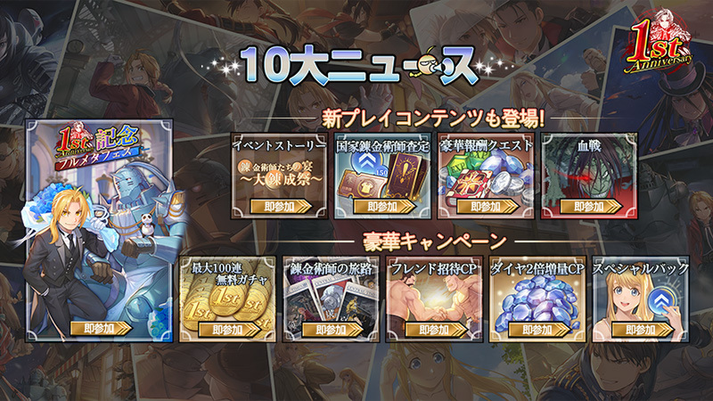 最大100連無料!『鋼の錬金術師 MOBILE』1周年特別キャンペーンを開催