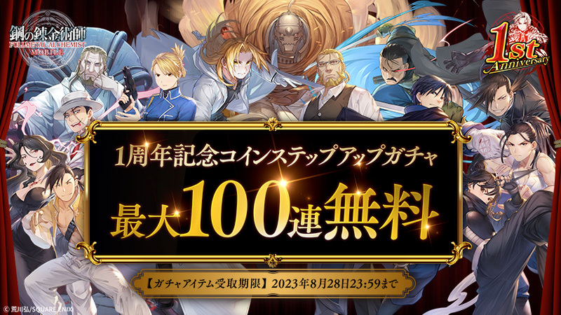 最大100連無料！『鋼の錬金術師 MOBILE』1周年特別キャンペーンを開催