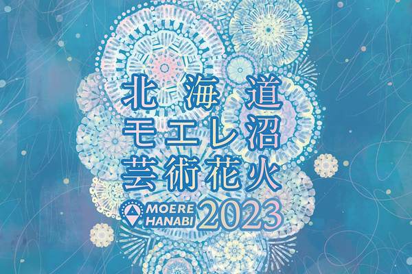 モエレ沼公園にて「北海道モエレ沼公園芸術花火 2023」9月2日開催【札樽自動車道 雁来ICから約4.5km】 - Highway Walker