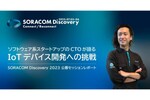ソフトウェア系スタートアップのCTOが語る「IoTデバイス開発への挑戦」SORACOM Discovery 2023 セッションレポート