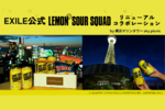 特別シートも発売！ 横浜マリンタワー、EXILE公式レモンサワー「LEMON SOUR SQUAD」リニューアル記念コラボを実施