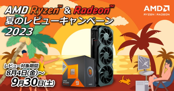 ASCII.jp：AMD公式グッズが当たる「AMD Ryzen & Radeon 夏のレビュー