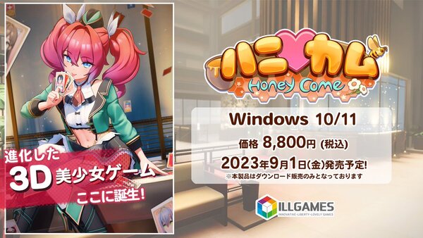 新規3D美少女ゲームメーカー「ILLGAMES」がデビューソフト『ハニカム』を9月1日にPCで発売！