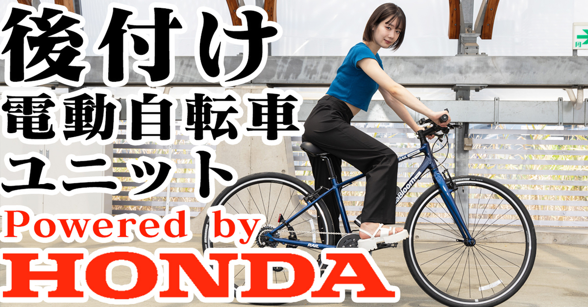 ASCII.jp：スポーツ系と電動アシストのいいとこ取り！ Hondaの
