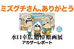 さよならミズグチさん「水口幸広（カオスだもんね！）追悼原画展」レポート