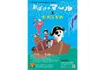 「おばけのマール」シリーズの原画を展示 所蔵品展プレミアム「おばけのマールとたからもの」【札樽自動車道 札幌西ICから約6.5km】