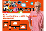 Microsoft 365に加わった新配信チャネルの役割は新機能検証用？