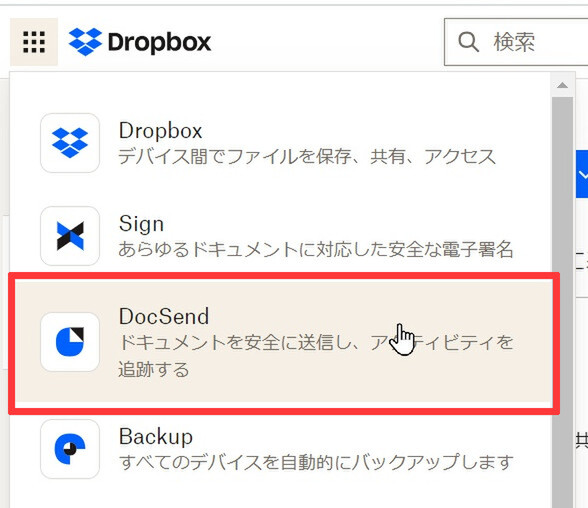 Dropbox DocSendの基本的な使い方