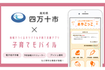 ミラボ、子育て支援アプリ「子育てモバイル」を高知県 四万十市に導入