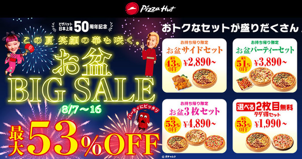 ASCII.jp：最大53％オフ!! ピザハットお盆向けビッグセール【本日 ...