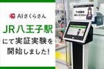 「AIさくらさん」の実証実験をJR八王子駅で実施 乗り換え情報や周辺情報を案内