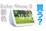 【本日発売】「Echo Show 5」高速化して9980円は魅力