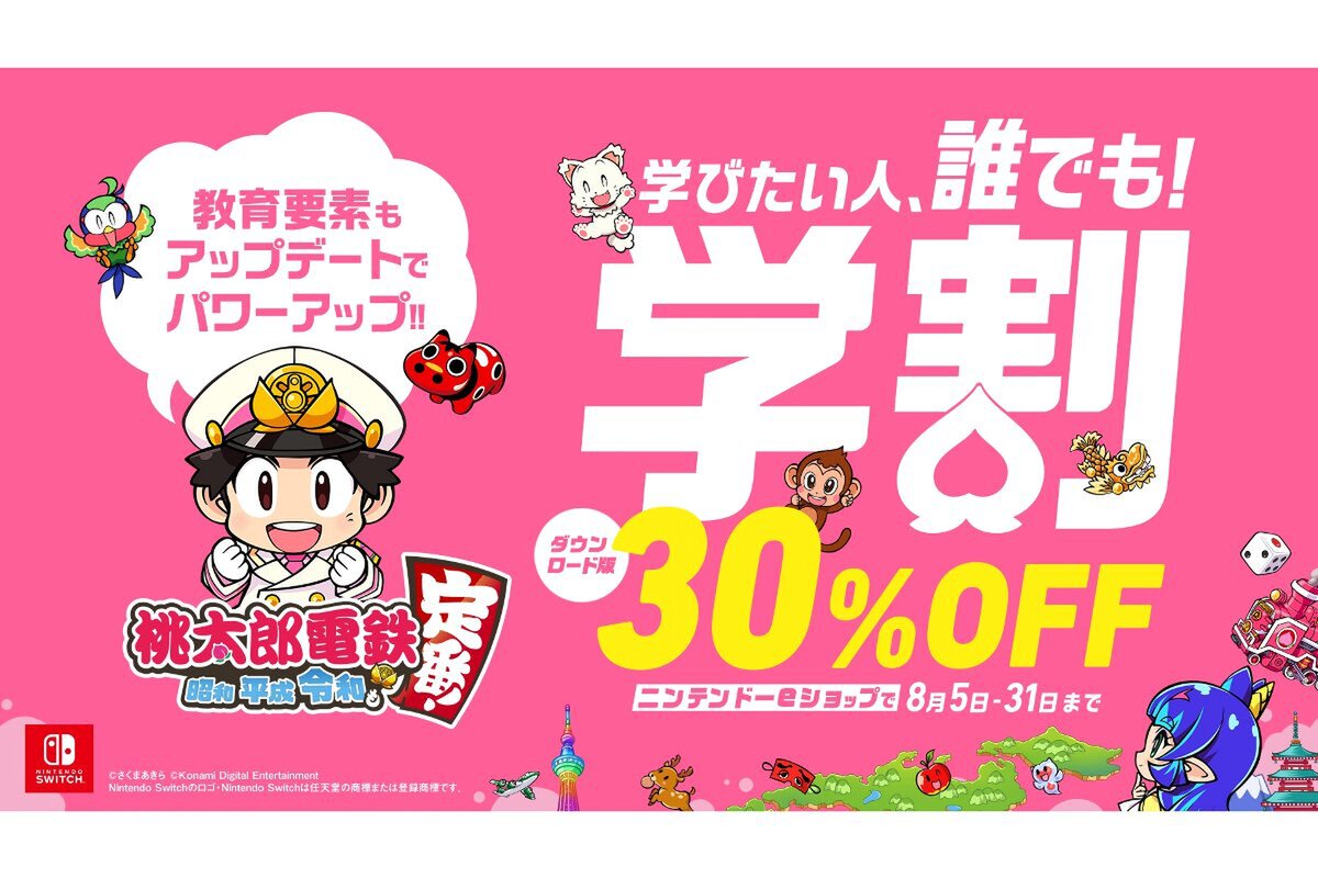 ASCII.jp：アスキーゲーム:『桃鉄 令和定番』が30％オフ！8月31日 