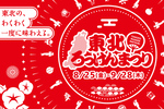 東北6県のおまつり演舞が勢ぞろい！ 楽天モバイルパーク宮城「東北ろっけんまつり」8月25日～9月28日【仙台東部道路 仙台東ICから約5km】