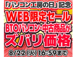 年に1度のチャンス！ PC買うならパソコン工房の日記念セールは要チェックだ