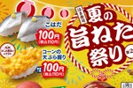 「はま寿司の夏の旨ねた祭り」第2弾は「こはだ」「石垣貝」など110円で用意