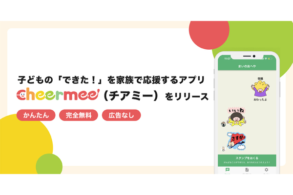子供の勉強や手伝いをすぐに褒めることができるコミュニケーションアプリ「Cheermee（チアミー）」