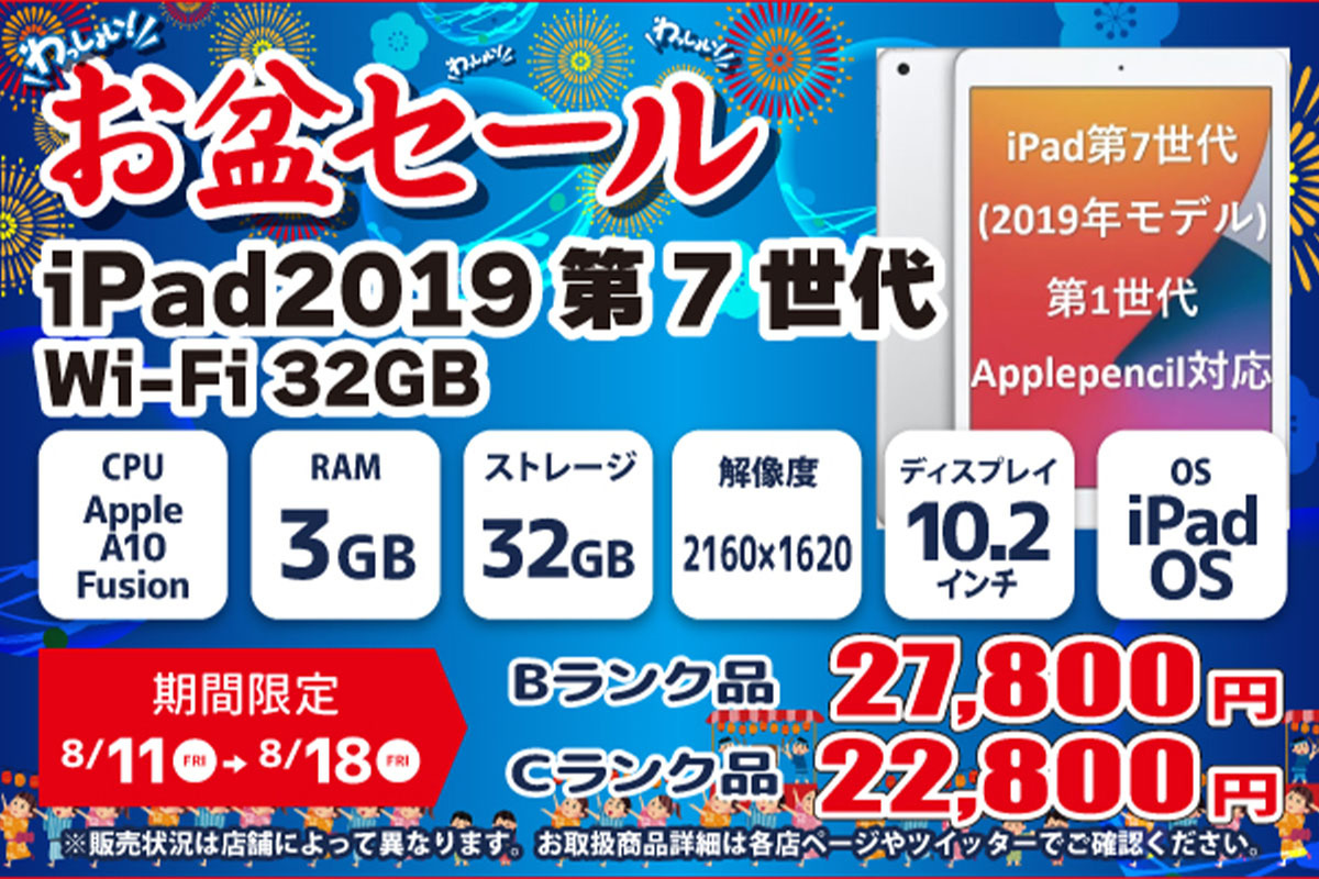 ASCII.jp：「iPad 2019（第7世代）」が2万7800円！ ショップインバース「お盆セール」