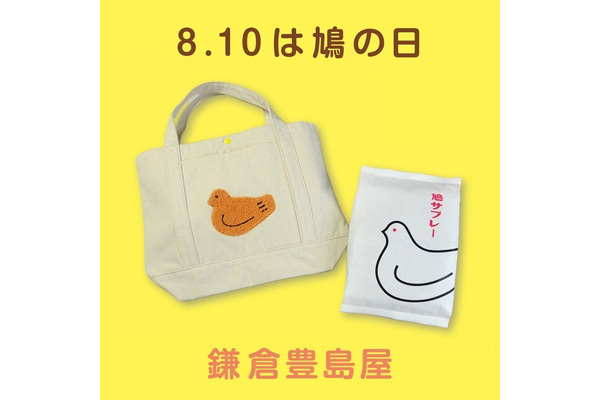 鳩サブレ―のトートバッグセットがそごう横浜店「鎌倉 豊島屋」にて8月