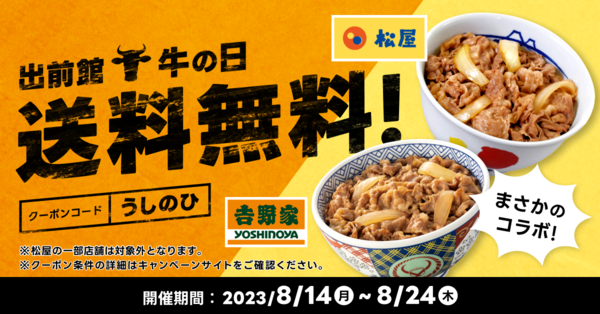 ASCII.jp：出前館で「吉野家」「松屋」が送料無料！ 本日から