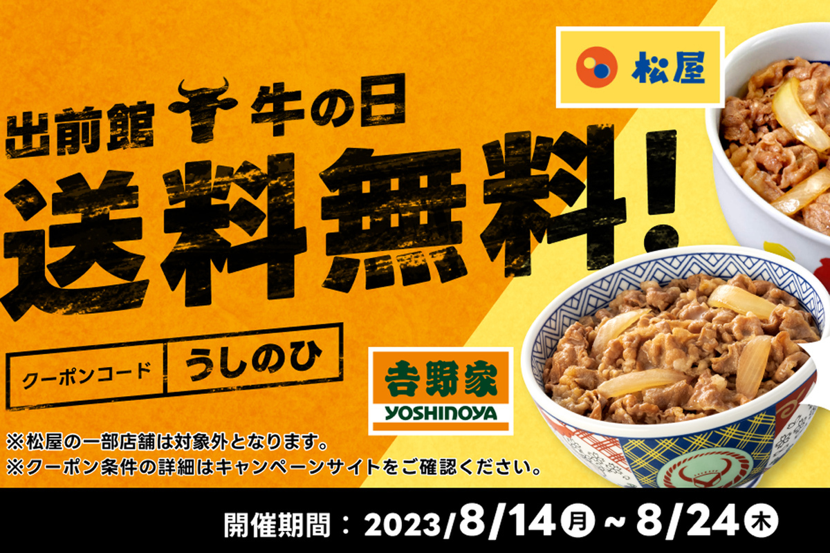 ASCII.jp：出前館で「吉野家」「松屋」が送料無料！ 本日から