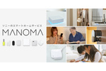 ソニーのスマートホームサービス「MANOMA」、みまもり対象の最新の居場所を表示するなどの機能追加
