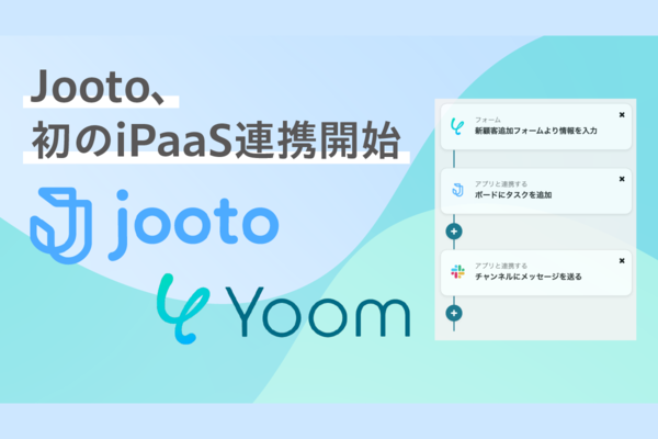 「Jooto」と「Yoom」、パートナー契約・API連携を開始