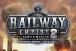 鉄道経営SLG『レイルウェイ エンパイア 2』がSwitchで本日発売！