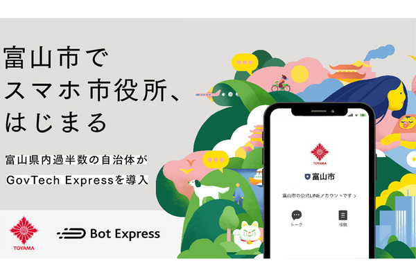 Bot Expressの「GovTech Express」を活用して富山市が「スマホ市役所」を開設