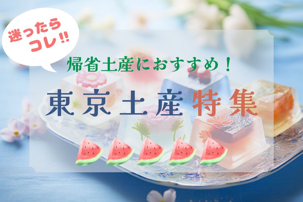 迷ったら参考にして！ 東京駅周辺で買える帰省時のお土産特集 - 丸の内