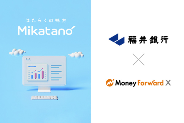 マネーフォワード、福井銀行に請求書管理サービス「Mikatano インボイス管理」とDX支援サービス「Mikatano ワークス」を導入